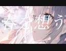 春を想う