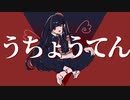 うちょうてん　歌ってみた　cover Lamb29