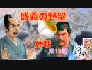 ＜信長の野望・新生＞こころのほのぼの詐称記　第12話（上級二階堂家、1560年）