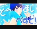【MMD】どぅ─まいへ゛すと【ヮ〒】