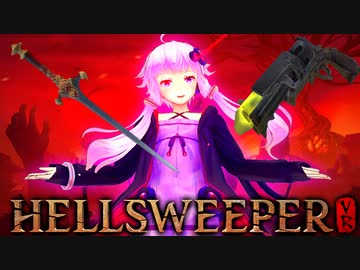 【HellsweeperVR_体験版】VR冥神ゆかりさん無双【ソフトウェアトーク実況】
