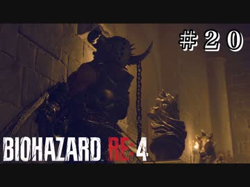 悪夢再び #20【バイオハザード RE:4 初見 実況プレイ 初回】