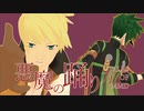 【テイルズオブMMD】ガイとシンクで悪魔の踊り方