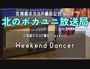 【北海道ボカロP連合】Weekend Dancer / 有象無象P ft.初音ミク