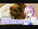 【CeVIOキッチン】夏野菜と豚のカレー【フィーちゃんにおいふぃーと言わせたい】#61