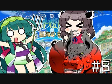 【世界樹の迷宮Ⅲ】プリンセスゆかりの世界樹Ⅲ【voiceroid実況プレイ】#8