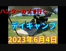ハンターカブで行く！デイキャンプ
