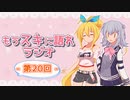 もうスキに語れラジオ 第20回