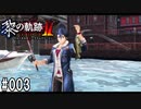黎の軌跡ⅡってRPGを楽しもうぜ その003