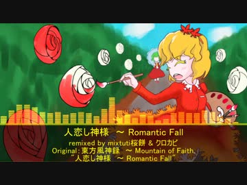 【第15回東方ニコ童祭】人恋し神様　～ Romantic Fall