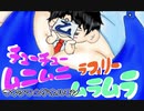 チューチューラブリームニムニムラムラプリンプリンボロンヌルルレロレロ歌ってみた/乙