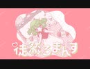 徒然ろまんす / ついなちゃん【ボカデュオ2023】