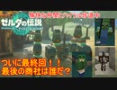 【ティアキン】愉快な仲間とハイラル珍道中#END【ゆっくり実況】