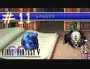 【FFナンバリング制覇】FINAL FANTASYⅤ part11【実況】