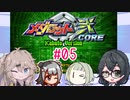 【メダロット弐CORE】千冬ちゃんたちがのんびり遊ぶ動画 #05