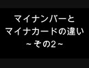 マイナンバーとマイナカードの違い～その2～