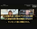接種後死亡の検死結果、73.9％がワクチン原因。論文はランセットサーバーで１日以内に削除され。