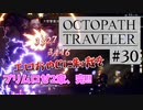 気の向くままにオクトパストラベラー実況＃３０