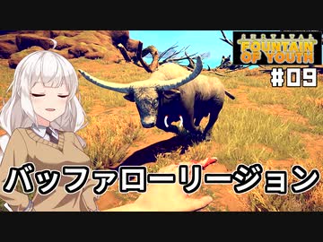 【Survival Fountain of Youth #09】伝説の若返りの泉を探して【紲星あかり実況】