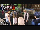 黎の軌跡ⅡってRPGを楽しもうぜ その005