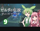 【ゼルダの伝説BotW】ハイラルの冒険者ずんだもんと茜ちゃん　その9【A.I.VOICE＆VOICEPEAK実況】