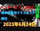 ハンターカブ（JA65）西本工業(NISHIMOTO) サイドスタンド取付