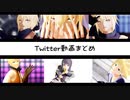 【テイルズオブMMD】Twitterまとめ15