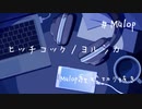 【アカペラ】ヒッチコック/ヨルシカ【歌枠切り抜き】