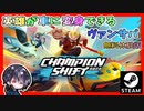【Champion Shift】トランスフォーマー！？英雄が車にトランスフォームするヴァンサバライク！！【無料体験版】【ゆきとの日常】【チャンピオン シフト】