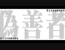 Numai - ギゼンモノ【知声】