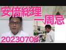 安倍総理一周忌、故人を貶め際立つパヨのゲスさ／女性の7割が岸田政権の異次元少子化対策に「期待してない」沖縄県民の世代間格差が物凄いことに、もう会話が成立しないレベル20230708