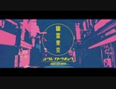 【土木作業員が】ガチで幽霊東京歌ってみた