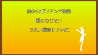 愛少女ポリアンナ物語ED「愛になりたい」　うた/鏡音リンV4X