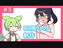 【ゲーム制作】平凡な女の子が少しずつ野外露出の快感に目覚めていくゲームがつくりたい！#5