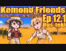 ▶Reflection+海外の反応◀ Kemono Friends / けものフレンズ  Ep 12.1 Bus-teki