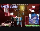 【ビートセイバー】いばら - Ado (Expert)【SS】