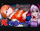 家の中で”包丁持った親友”に追いかけられる絶望タイムリープ_#3『センチメンタルデスループ』【VOICEROID実況/結月ゆかり・紲星あかり】