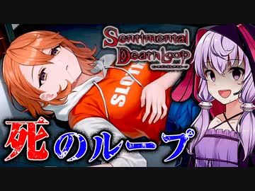 家の中で”包丁持った親友”に追いかけられる絶望タイムリープ_#3『センチメンタルデスループ』【VOICEROID実況/結月ゆかり・紲星あかり】