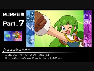 みんなで決めるゲーム音楽2022年の新曲ランキング Part7