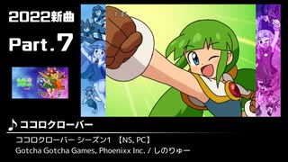 みんなで決めるゲーム音楽2022年の新曲ランキング Part7