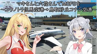 マキさんと六花さんでMicrosoft Flight Simulatorを～コウノトリ但馬空港→鳥取砂丘コナン空港～【MSFS】