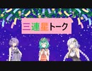 三連星トーク 　　七夕(大遅刻)