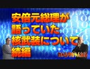カトシマニコニコNo,27     安倍元総理が語っていた核武装について・続編