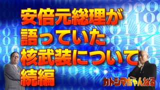 カトシマニコニコNo,27     安倍元総理が語っていた核武装について・続編