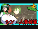 【東北ずん子列伝】　シン・人妻将軍　「余裕すぎるんだが？」
