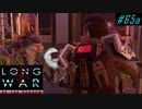 New Chile HQ Assault - XCOM2 LWOTC 実況プレイ #65-1
