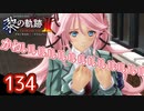 #134 軌跡好きの【黎の軌跡Ⅱ】実況だよ