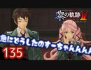 #135 軌跡好きの【黎の軌跡Ⅱ】実況だよ
