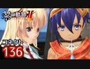 #136 軌跡好きの【黎の軌跡Ⅱ】実況だよ