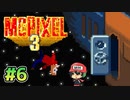 10年ぶりの新作やる！クリックひとつで【McPixel 3】＃6